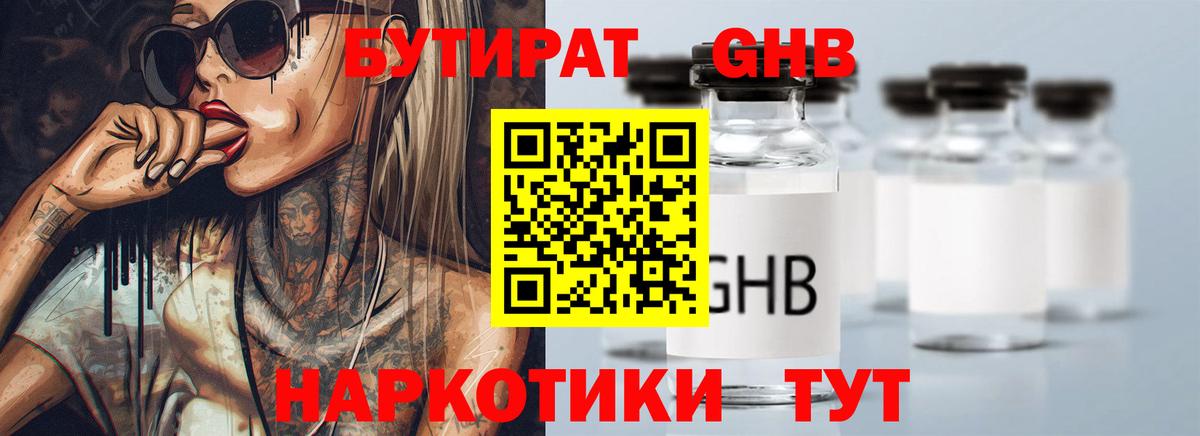 БУТИРАТ 99% Сосновый Бор